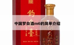 中国梦白酒m6的简单介绍